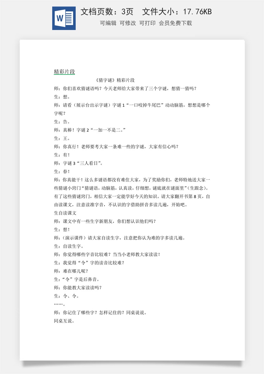 新版统编版小学语文一年级下册语文教案第一单元识字4 猜字谜 精彩片段.docx